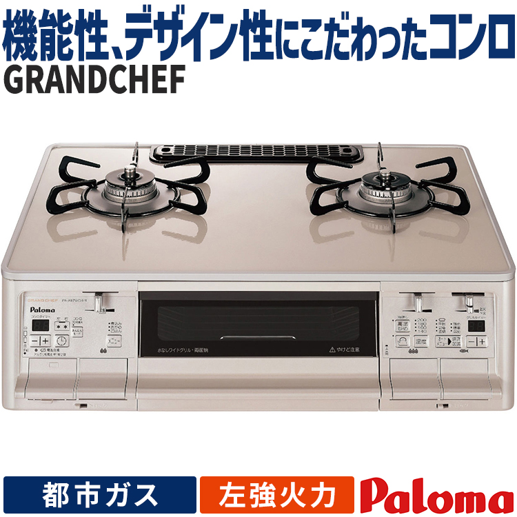 GRANDCHEF テーブルコンロ パロマ グランドシェフ 都市ガス 2口 