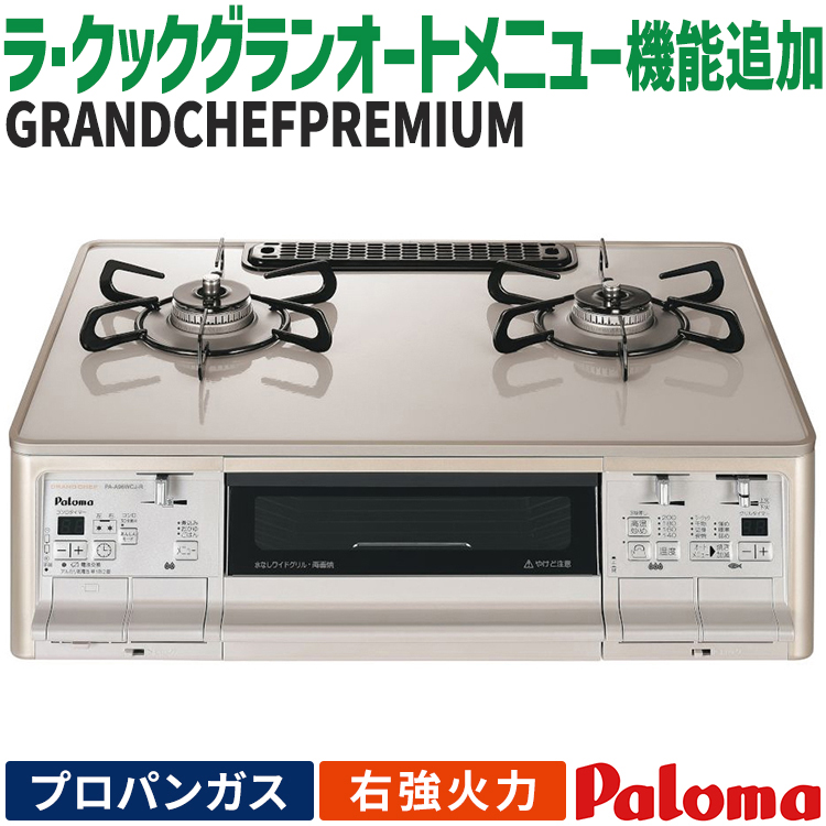 GRANDCHEF PREMIUM テーブルコンロ パロマ グランドシェフプレミアム