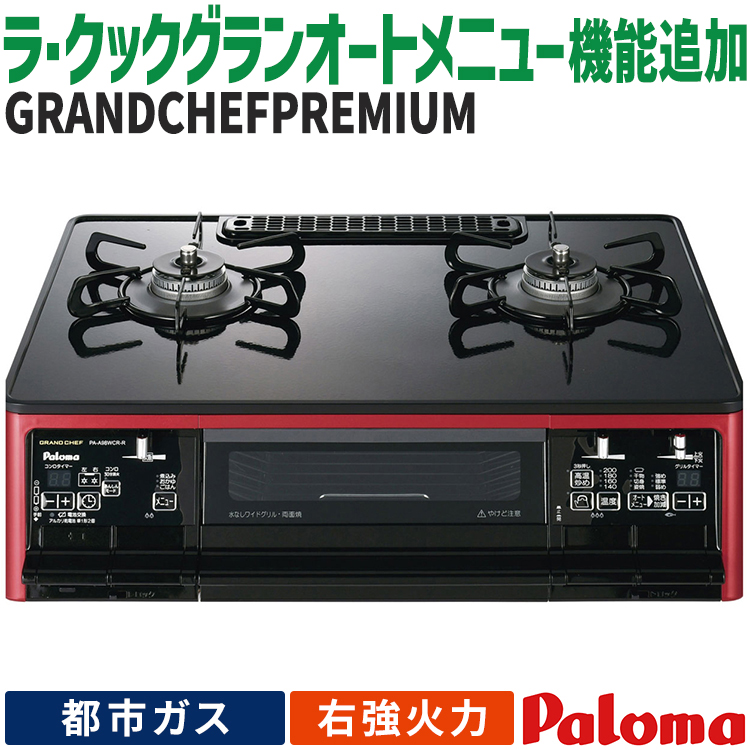 GRANDCHEF PREMIUM テーブルコンロ パロマ グランドシェフプレミアム 