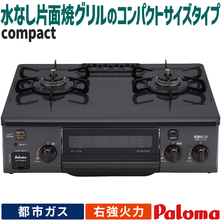 パロマ（Paloma） テーブルコンロ コンパクト 都市ガス 2口ガスコンロ