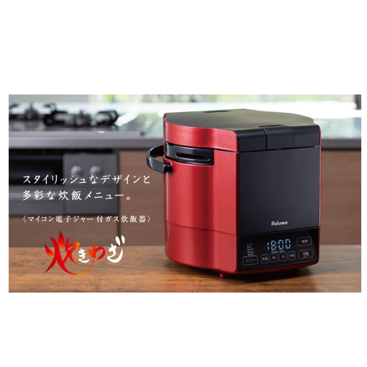 パロマ ガス炊飯器「炊きわざ」PR-M09TR LPガス用 5合 パロマ（Paloma） ガス炊飯器 炊きわざ PR-M09TR 5合炊き タイマー
