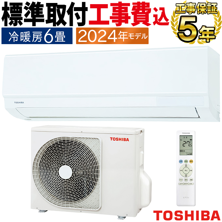 標準取付工事費込エアコン 主に6畳用 東芝 2024年モデル シンプル 快適エアコン 高さ250mm コンパクト 単相100V  RAS-2214TM-W-SET