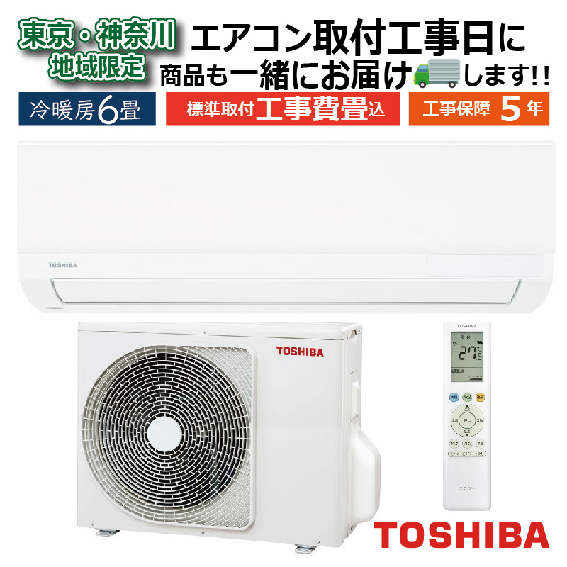 東京 神奈川地域限定 標準取付工事費込 エアコン同配 6畳用 東芝 2025 