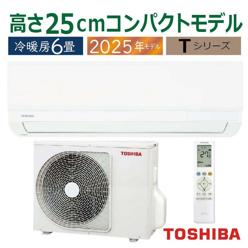 エアコン 6畳用 東芝 2025年モデル Tシリーズ ホワイト 壁掛け クーラー コンパクト 清潔 除湿 単相100V RAS-2215T-W | 