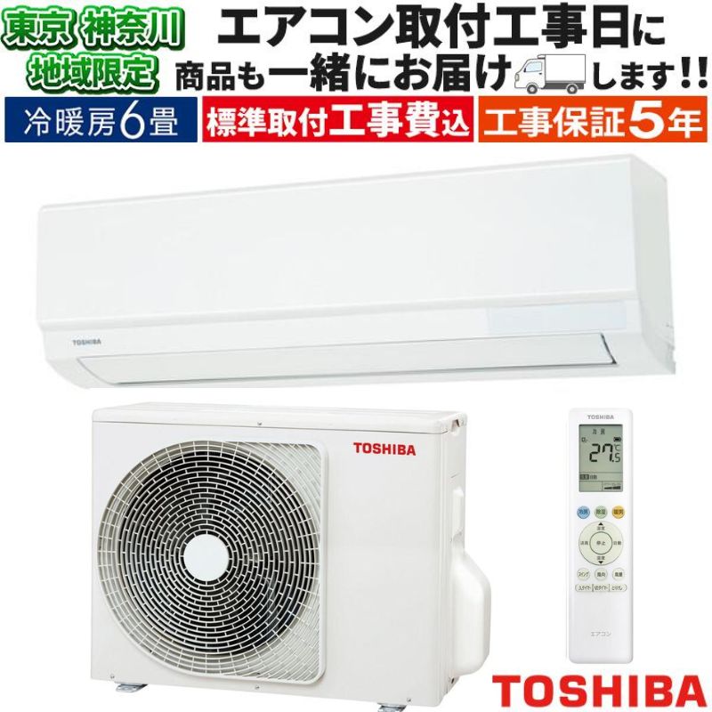 東京 神奈川地域限定 標準取付工事費込 エアコン同配 6畳用 東芝 2025
