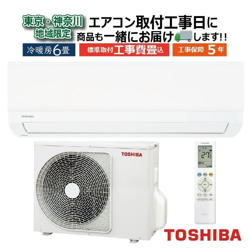 東京 神奈川地域限定 標準取付工事費込 エアコン同配 6畳用 東芝 2026