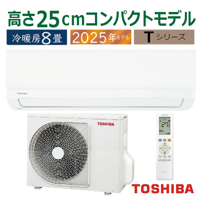 2025年モデル新品 TOSHIBA 8畳 エアコン本体 エアコン 8畳用 東芝 2025年モデル Tシリーズ ホワイト 壁掛け