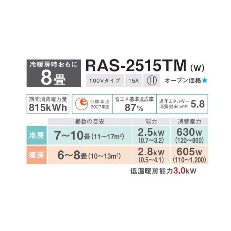 標準取付工事費込 エアコン 8畳用 東芝 2025年モデル TMシリーズ