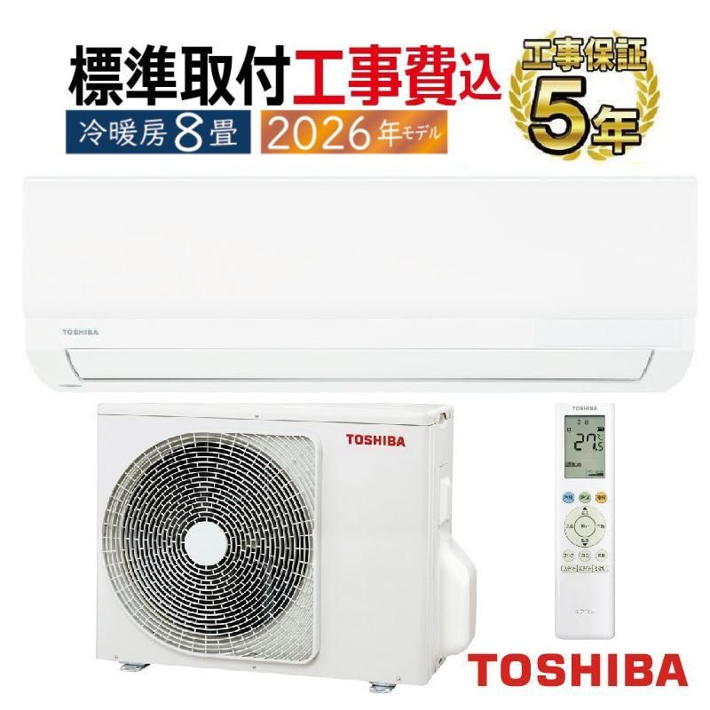 標準取付工事費込 エアコン 8畳用 東芝 2026年モデル TLシリーズ