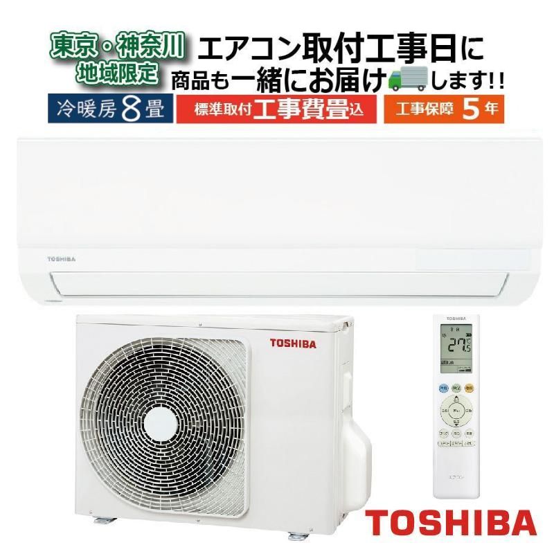 東京 神奈川地域限定 標準取付工事費込 エアコン同配 8畳用 東芝 2026 東京 神奈川地域限定 標準取付工事費込 エアコン同配 8畳用 東芝 2026