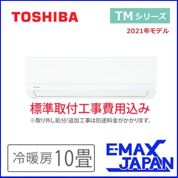 RAS-2811TM-W-SET ※【標準取付工事費込み】東芝 10畳用 TMシリーズ ルームエアコン 単相100V エアコン ホワイト 冷暖房 冷房  暖房 クーラー 2021年モデル :RAS-2811TM-W-SET:イーマックスジャパン - 通販 - Yahoo!ショッピング