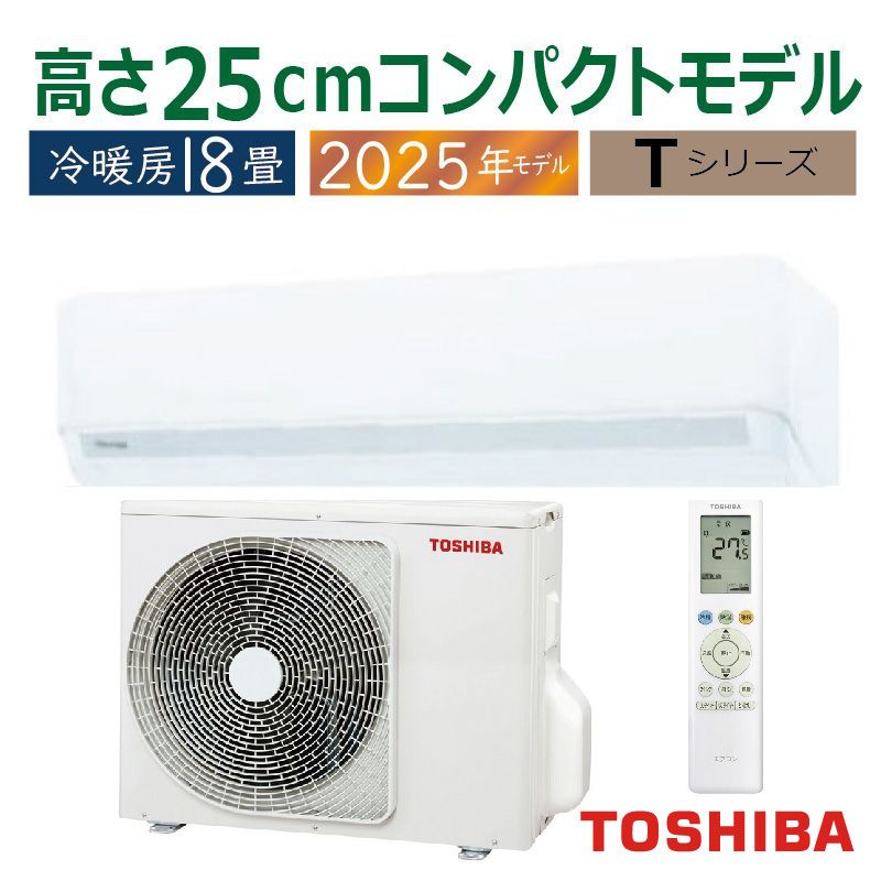 エアコン 18畳用 東芝 RAS-5625 2025年モデル 単相200V エアコン 18畳用 東芝 2025年モデル Tシリーズ ホワイト 壁掛け