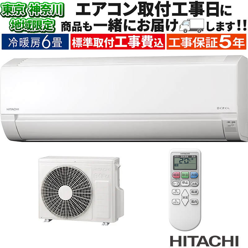白くまくん 標準取付工事費込 エアコン 6畳用 日立 2025年モデル