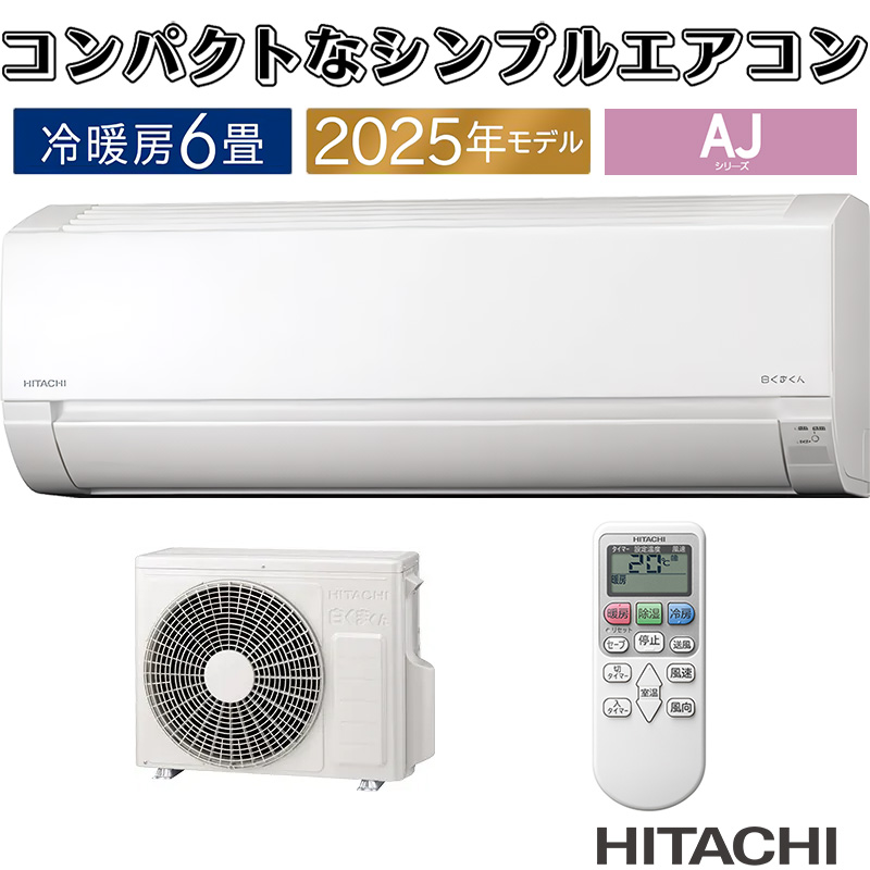 白くまくん エアコン 6畳用 日立 2025年モデル AJシリーズ