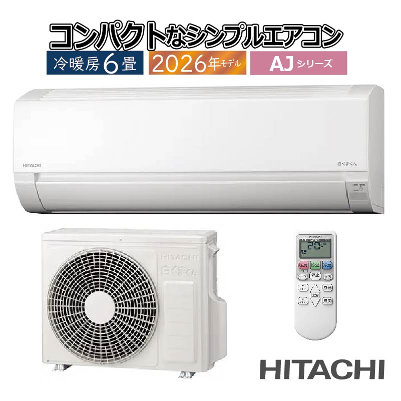 白くまくん エアコン 6畳用 日立 2026年モデル AJシリーズ スター
