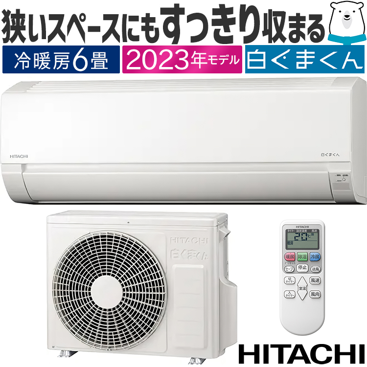 標準取付工事費込 エアコン 主に6畳用 日立 HITACHI 2023年 モデル AJ