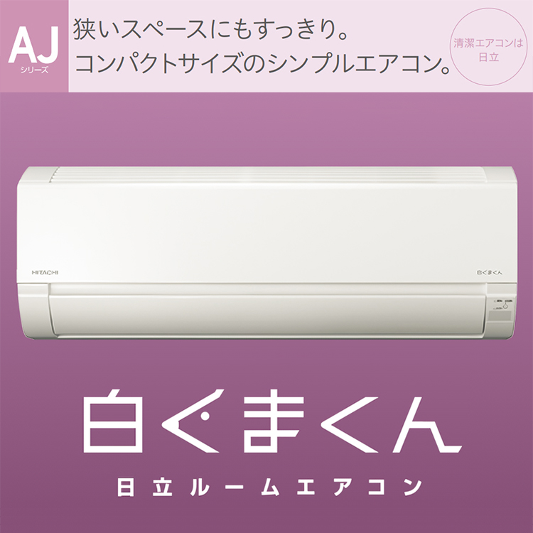 標準取付工事費込 エアコン おもに6畳 日立 白くまくん AJシリーズ 2024年モデル コンパクト 内部クリーン 単相100V  RAS-AJ22R-W-SET