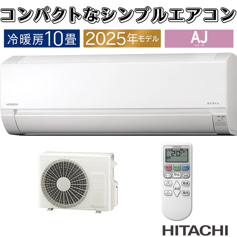 エアコン 10畳用 日立 白くまくん 2025年モデル AJシリーズ スターホワイト コンパクト 除湿 HITACHI 単相200V RAS-AJ2825D-W｜イーマックスジャパン