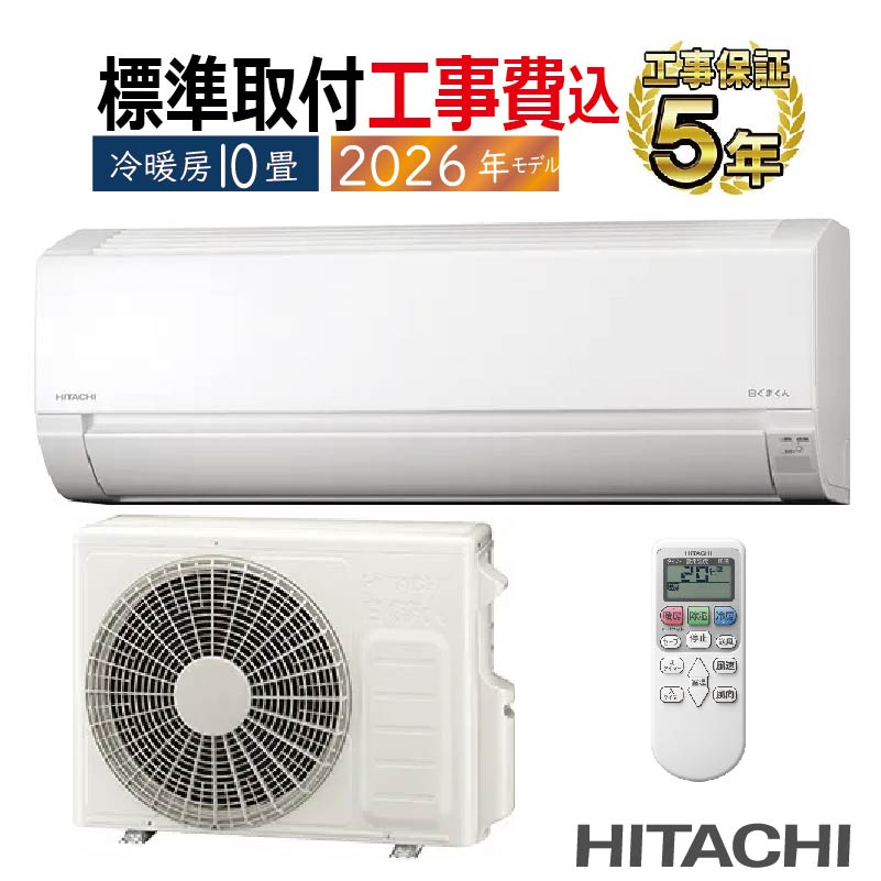 白くまくん 標準取付工事費込 エアコン 10畳用 日立 2026年モデル AJ