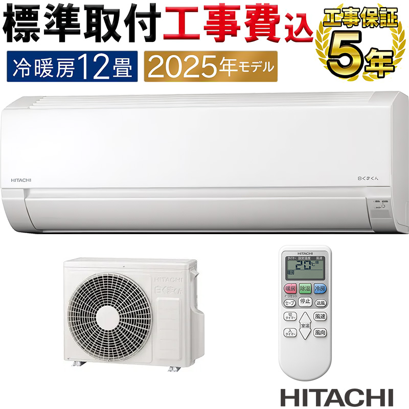白くまくん 標準取付工事費込 エアコン 12畳用 日立 2025年モデル AJ