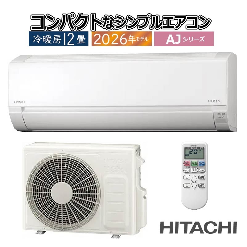 白くまくん エアコン 12畳用 日立 2026年モデル AJシリーズ スター