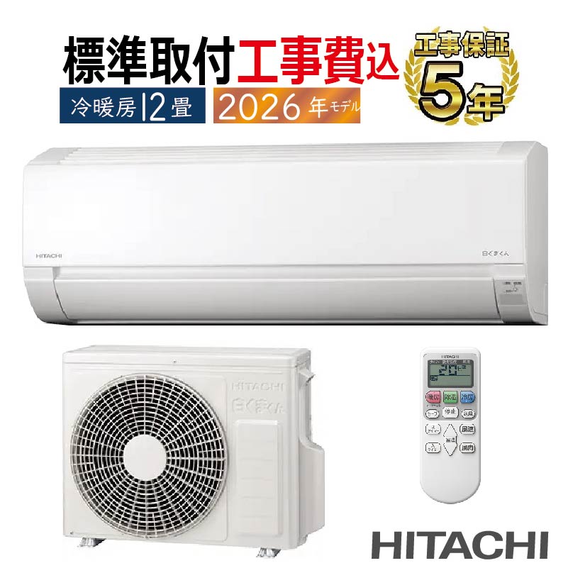 白くまくん 標準取付工事費込 エアコン 12畳用 日立 2026年モデル AJ