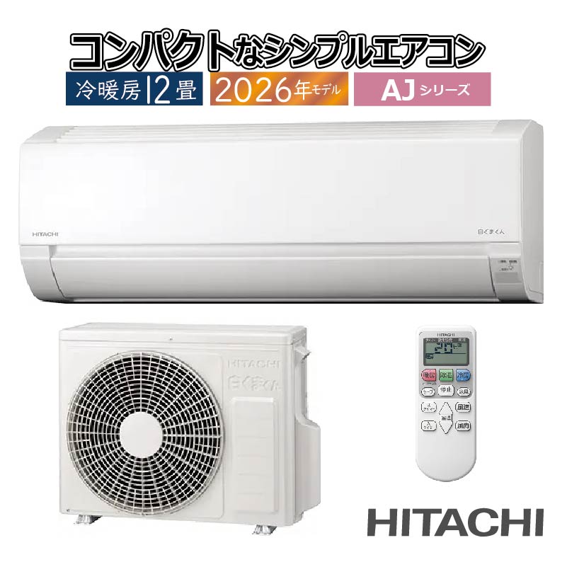 白くまくん エアコン 12畳用 日立 2026年モデル AJシリーズ スター