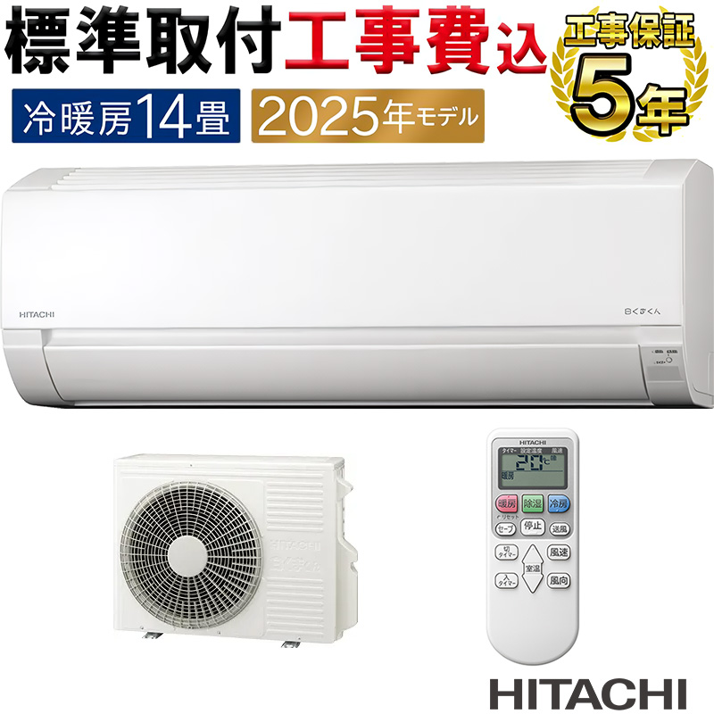 白くまくん 標準取付工事費込 エアコン 14畳用 日立 2025年