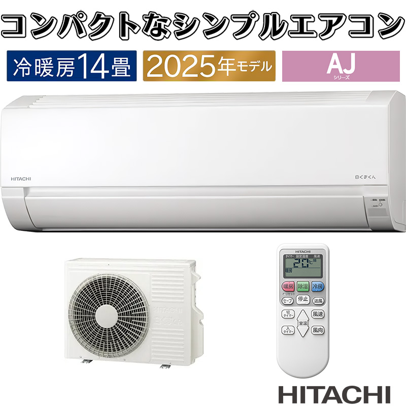 日立 RAS-AJ4025S-W ルームエアコン 白くまくん AJシリーズ 14畳用 ホワイト 2025年モデル 単相100V クーラー 冷房 暖房 除湿 HITACHI 白くまくん エアコン 14畳用 日立 2025年モデル AJシリーズ スター