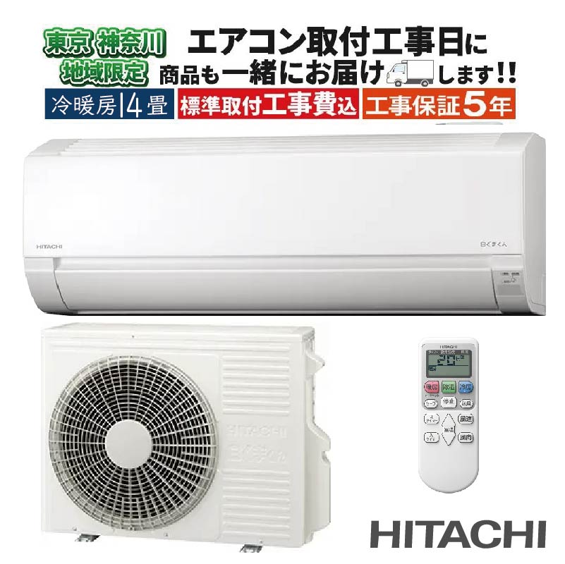 YY TV専用2026年製新品未使用、日立業務用エアコン壁掛3馬力室内機 白くまくん 東京 神奈川地域限定 標準取付工事費込 エアコン同配 14畳