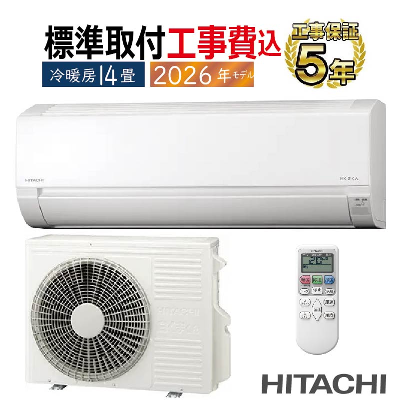 白くまくん 標準取付工事費込 エアコン 14畳用 日立 2026年モデル AJ