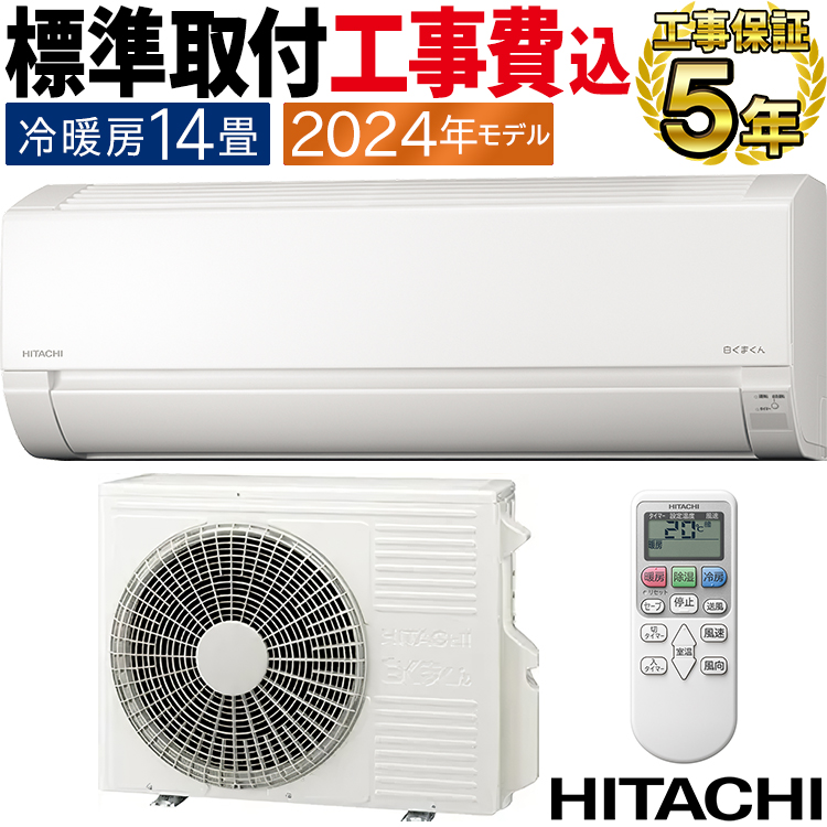 白くまくん 標準取付工事費込 エアコン おもに14畳 日立 AJ