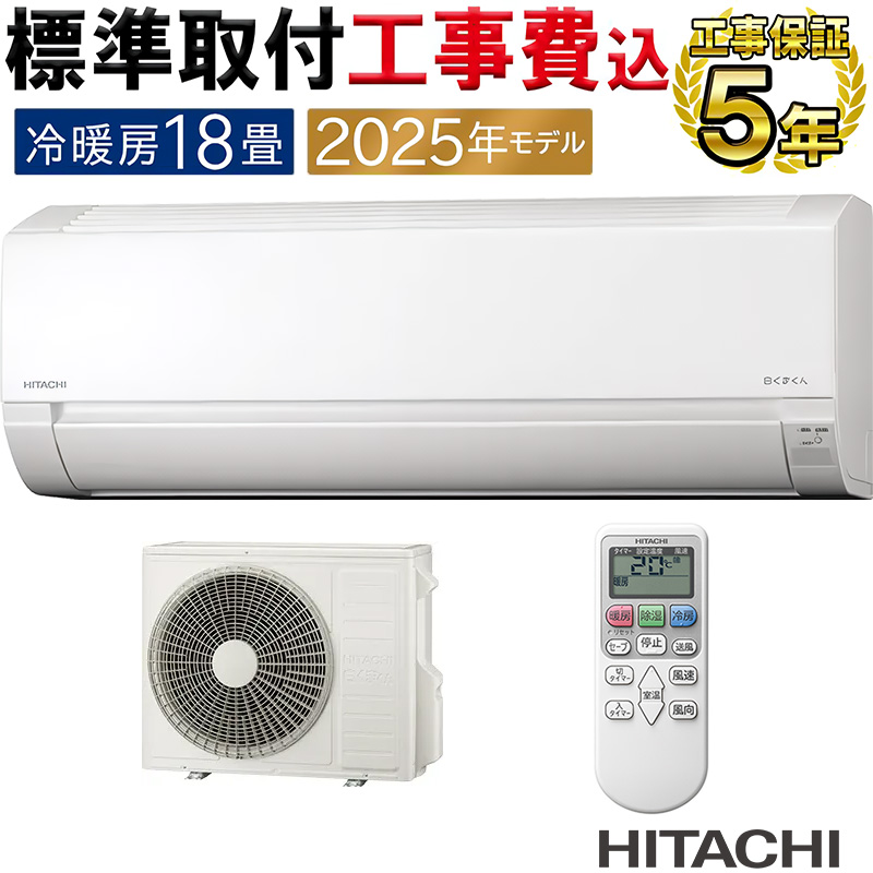 白くまくん 標準取付工事費込 エアコン 18畳用 日立 2025年