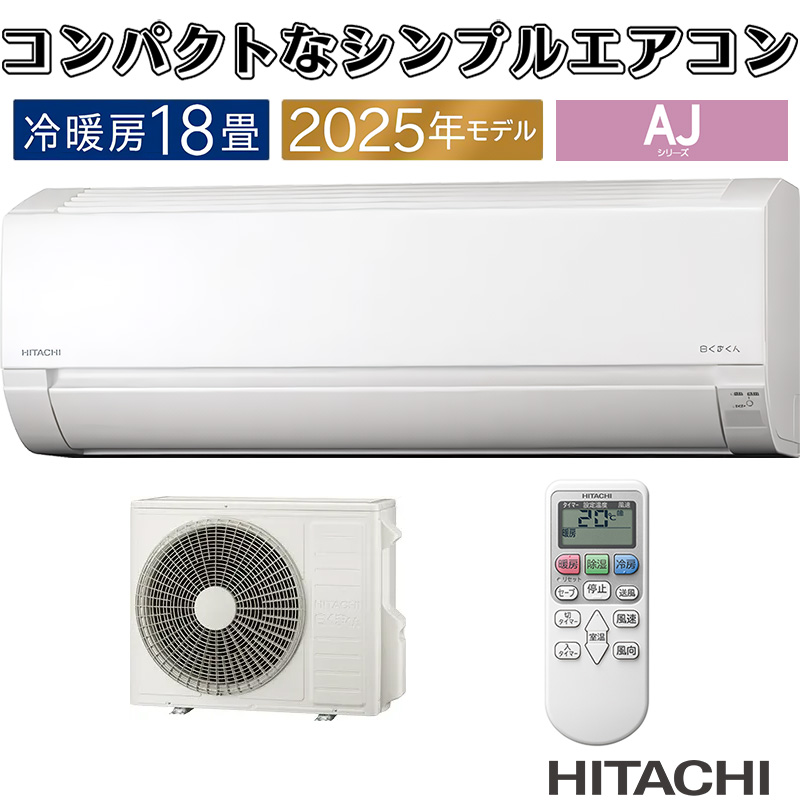 クラシック 白くまくん AJシリーズ 2025年モデル 日立 18畳用 エアコン エアコン