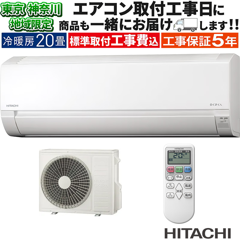 白くまくん 東京 神奈川地域限定 標準取付工事費込 エアコン同配 20畳 白くまくん 東京 神奈川地域限定 標準取付工事費込 エアコン同配 20畳