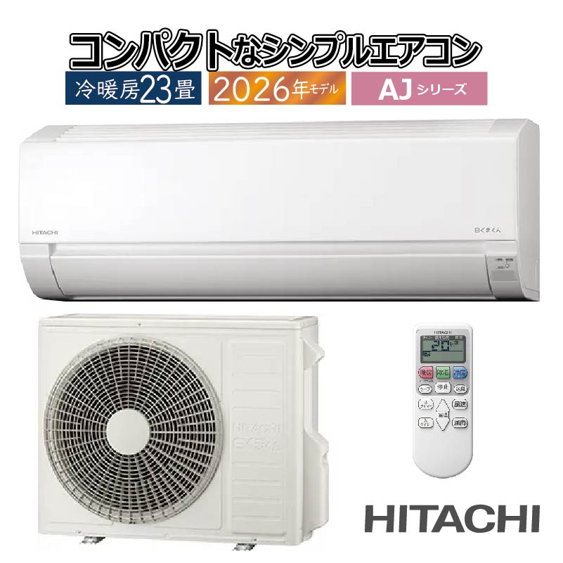 白くまくん エアコン 23畳用 日立 2026年モデル AJシリーズ スター