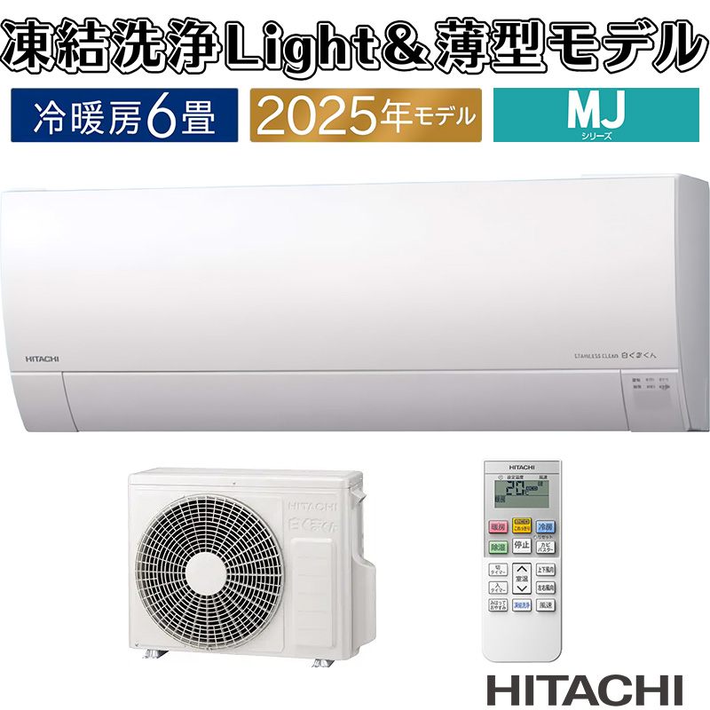 白くまくん エアコン 6畳用 日立 2025年モデル MJシリーズ