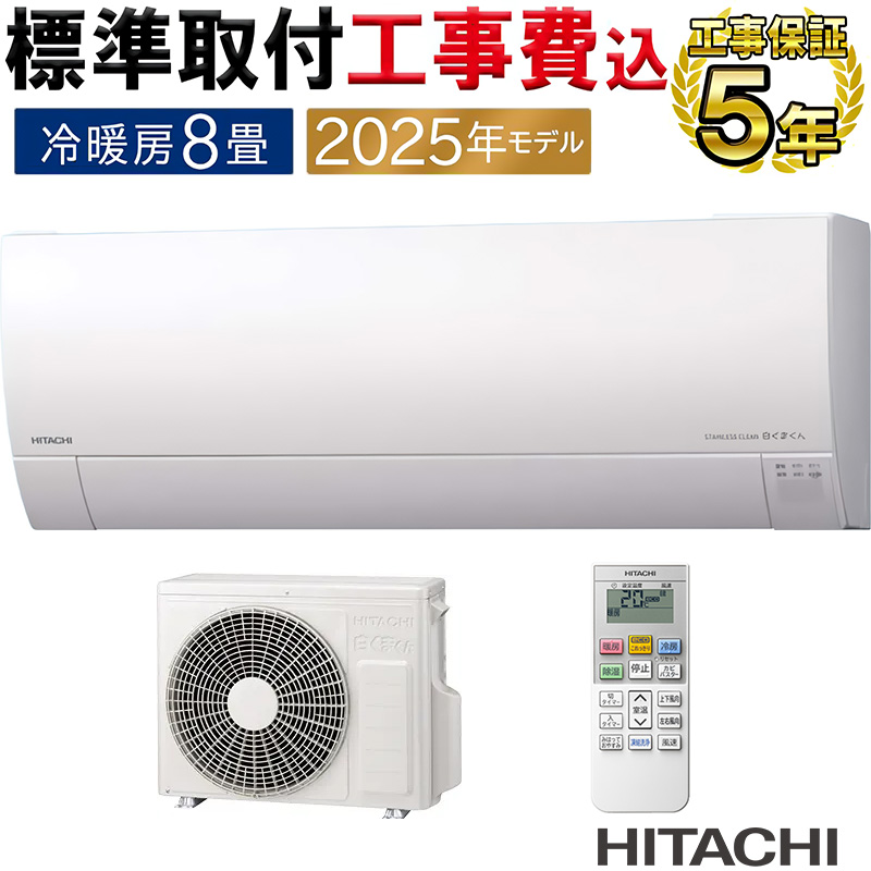 エアコン 8畳用 白くまくん MJシリーズ (スターホワイト)【標準工事費込み】 日立 RAS-MJ2525S-W-KOJISET【送料無料】 (RASMJ2525SWKOJISET) 白くまくん 標準取付工事費込 エアコン 8畳用 日立 2025年モデル MJ