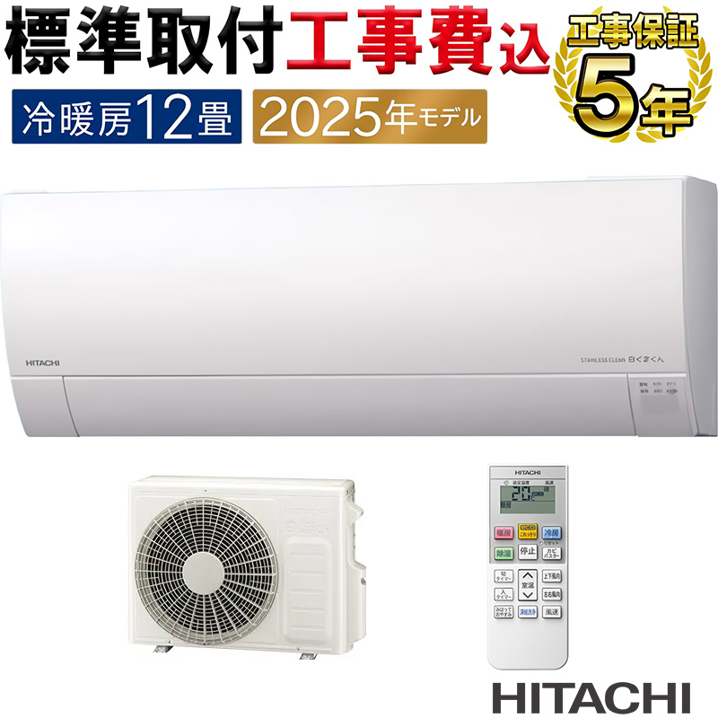白くまくん 標準取付工事費込 エアコン 12畳用 日立 2025年モデル MJ