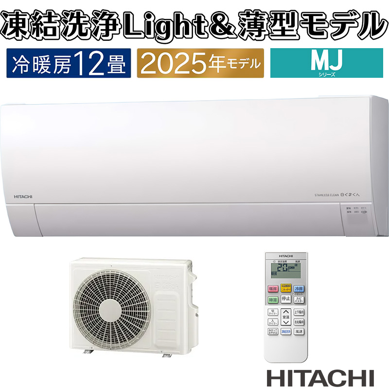 白くまくん エアコン 12畳用 日立 2025年モデル MJシリーズ