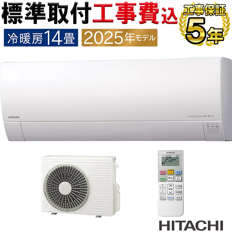 白くまくん 標準取付工事費込 エアコン 14畳用 日立 2025年モデル MJ 