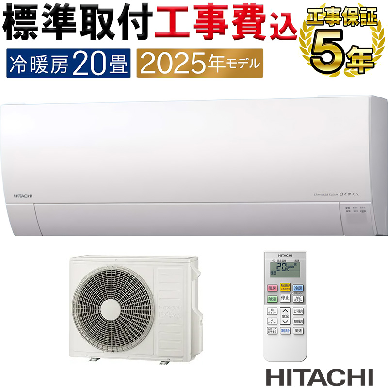 白くまくん 標準取付工事費込 エアコン 20畳用 日立 2025年モデル MJ