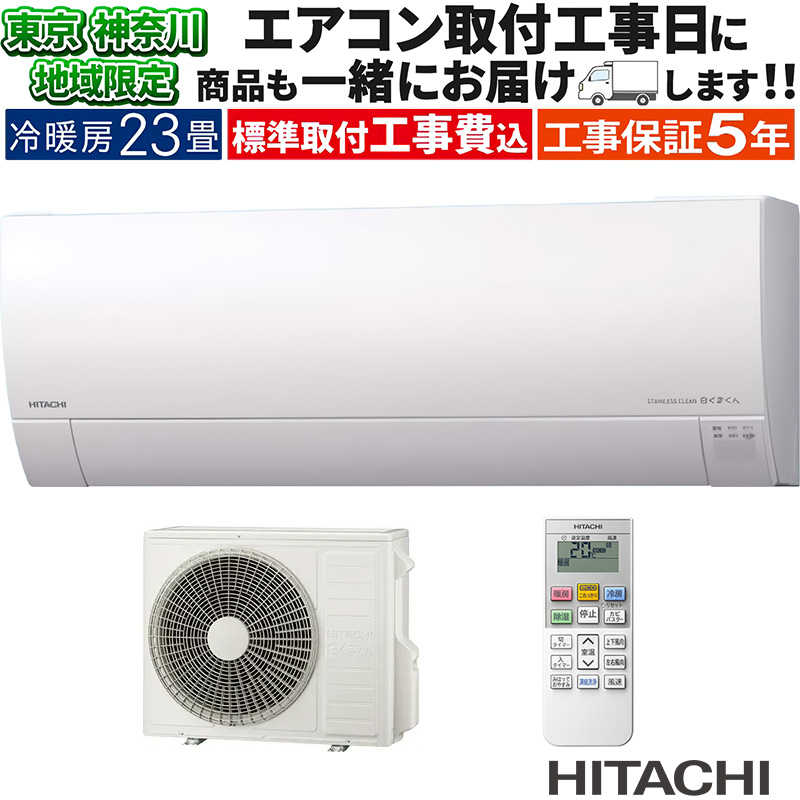 新品☆工事費込み☆日立白くまくん2025年10畳外し廃棄込み神奈川東京千葉埼玉静 新品☆工事費込み☆日立白くまくん2025年10畳外し廃棄込み