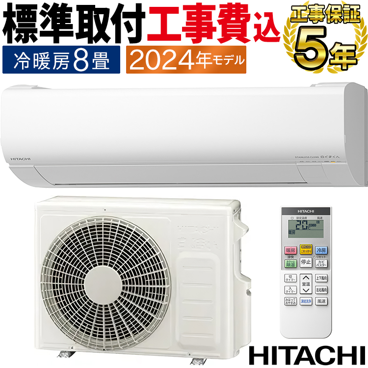 白くまくん 標準取付工事費込 エアコン おもに8畳 日立 V