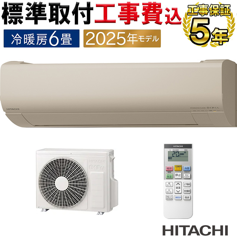 白くまくん 標準取付工事費込 エアコン 6畳用 日立 2025年モデル VJ 