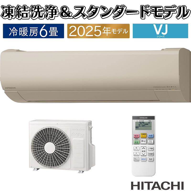 白くまくん エアコン 6畳用 日立 2025年モデル VJシリーズ