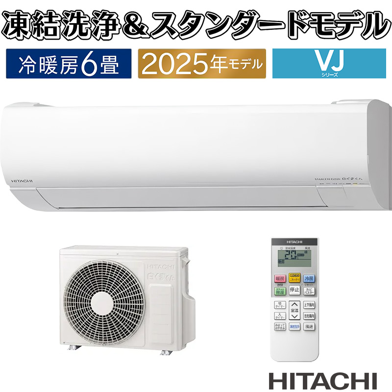 白くまくん エアコン 6畳用 日立 2025年モデル VJシリーズ スター