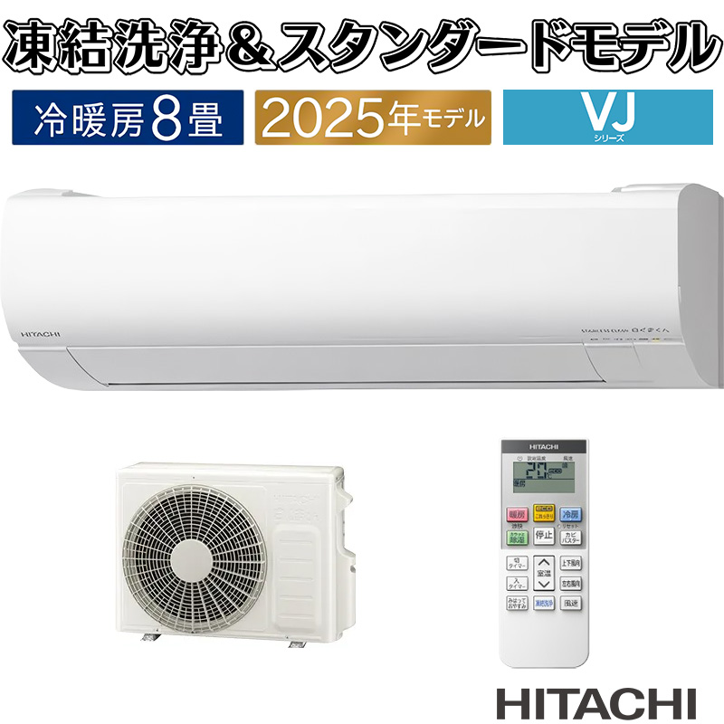 白くまくん エアコン 8畳用 日立 2025年モデル VJシリーズ スター