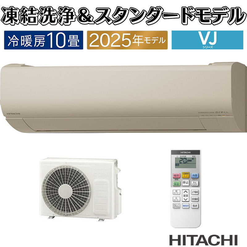 白くまくん エアコン 10畳用 日立 2025年モデル VJシリーズ シャイン
