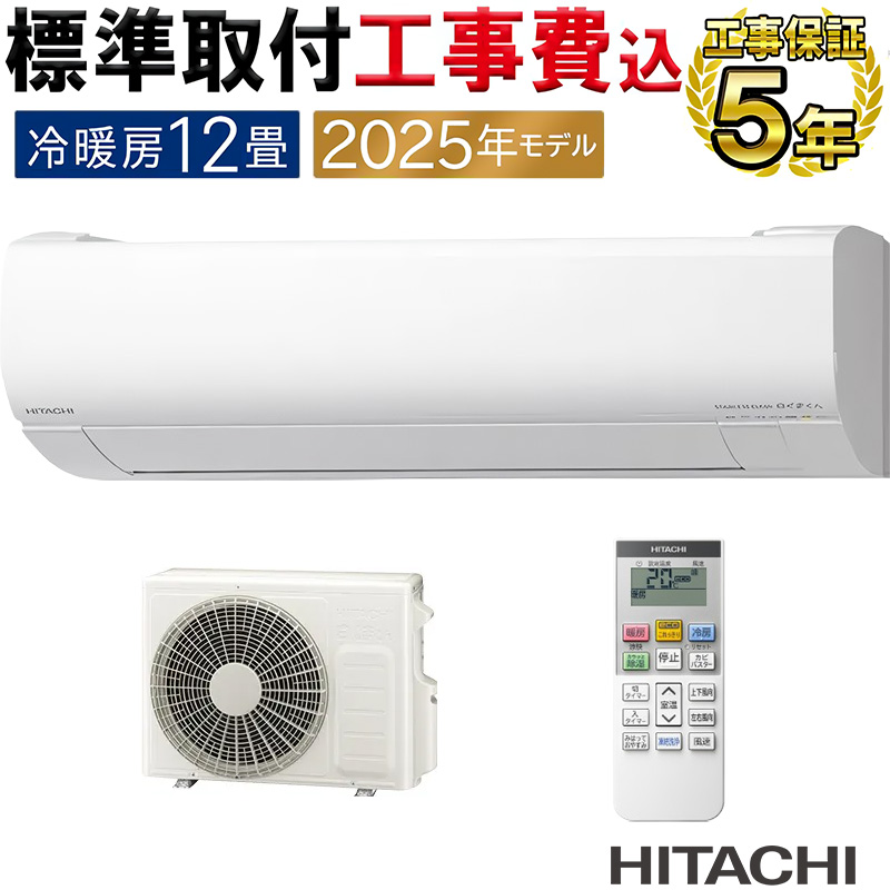 白くまくん 標準取付工事費込 エアコン 12畳用 日立 2025年モデル VJ